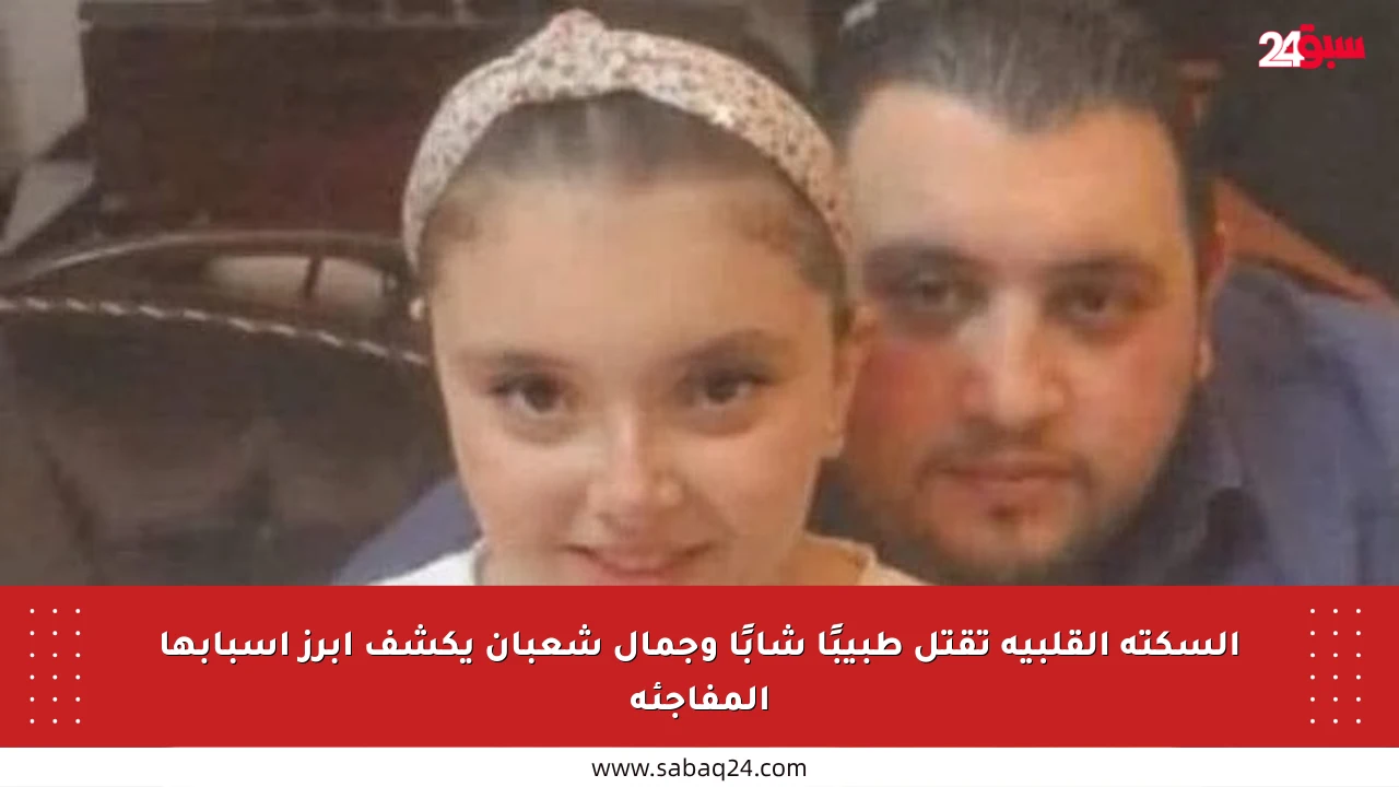 السكتة القلبية تقتل طبيبًا شابًا وجمال شعبان يكشف أبرز أسبابها المفاجئة